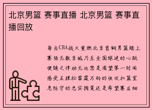 北京男篮 赛事直播 北京男篮 赛事直播回放