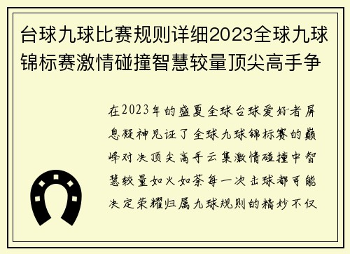 台球九球比赛规则详细2023全球九球锦标赛激情碰撞智慧较量顶尖高手争霸共享荣耀时刻