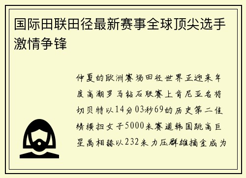 国际田联田径最新赛事全球顶尖选手激情争锋
