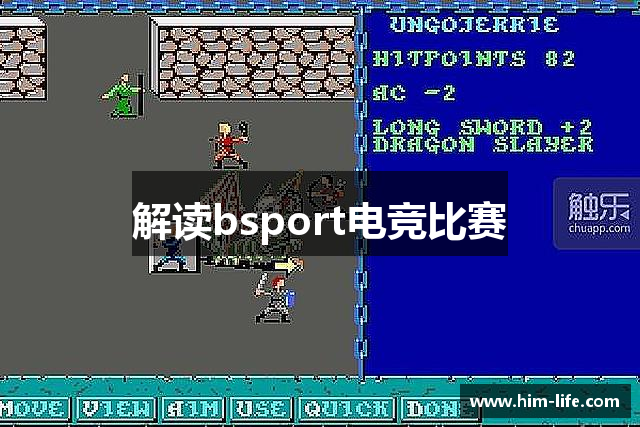 解读bsport电竞比赛