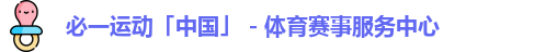 必一运动「中国」 - 体育赛事服务中心